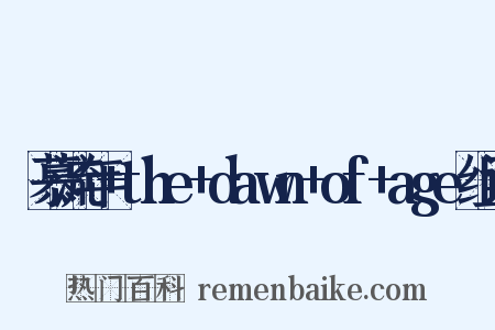 咲慕流年+the+dawn+of+age组词是什么意思的图片